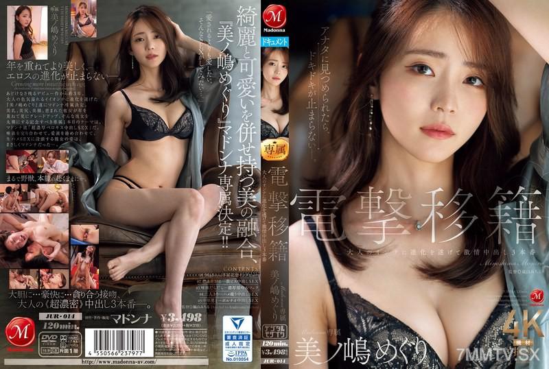 [中文字幕]JUR-014 電擊移籍 Madonna專屬 美島巡 大人的女人進化為激情中出3本番 美ノ嶋めぐり 美ノ嶋めぐり