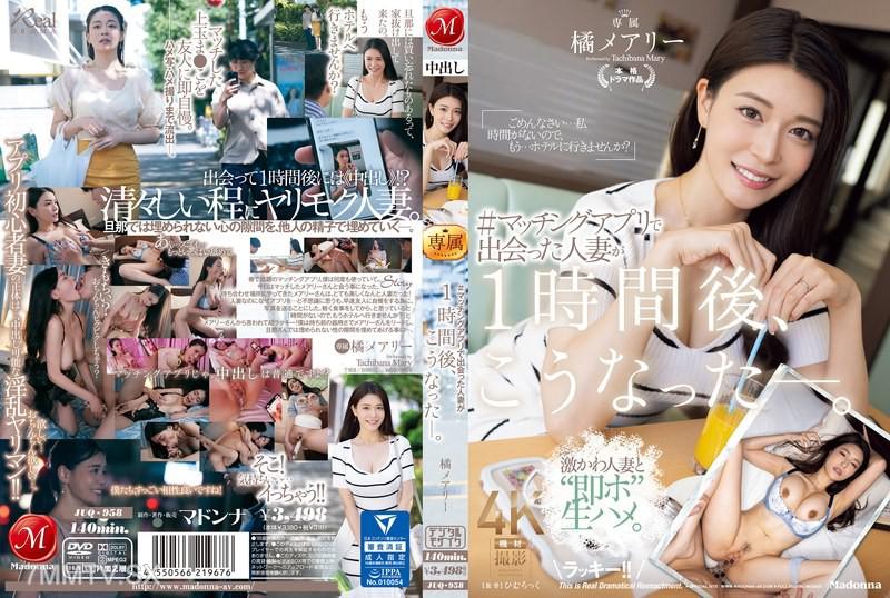 [中文字幕]JUQ-958 ＃在交友應用程式上遇到的人妻，1小時後竟變成了這樣。- 橘瑪麗 橘瑪麗 橘メアリー