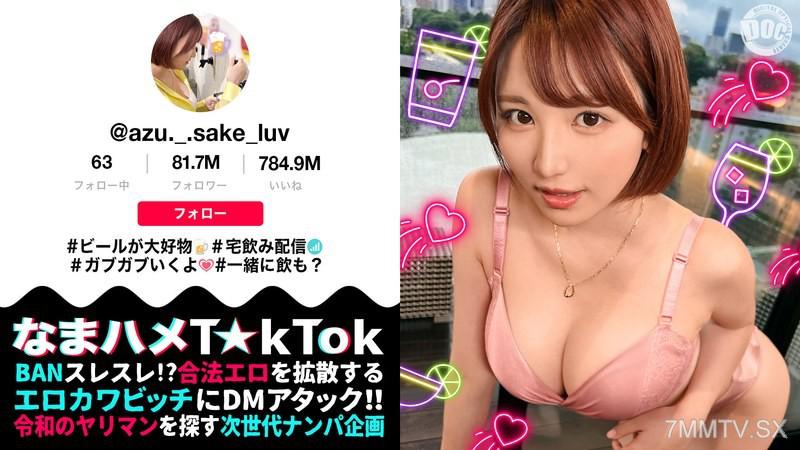 MAAN-1031 【F乳女が狸寢入り誘來】自由奔放的巴黎美女與一夜情性愛！睡著了嗎？醒著嗎？在進行折磨並唤醒時微微聽到的呻吟聲！當醒來時性慾正式覺醒！！包含中出的3連戰！！【生插T☆kTok】【あず】 天月あず 天月杏 天月あず
