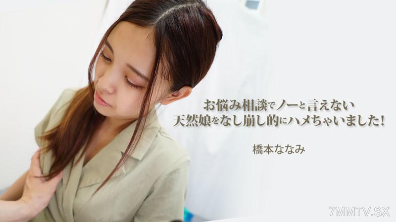 [無碼]HEYZO-3454 橋本ななみ 【はしもとななみ】 お悩み相談でノーと言えない天然娘をなし崩し的にハメちゃいました！ 橋本ななみ 橋本ななみ
