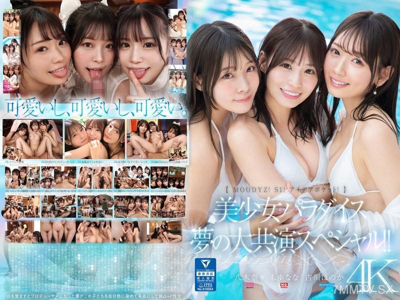 [中文字幕]MIRD-245 【MOODYZ！ S1！ IdeaPocket！】美少女天堂 夢幻大合作特輯！！ 古川希 未步奈奈 八木奈奈 未步奈奈 未歩なな 八木奈奈 八木奈々 古川穗花 古川ほのか 未步なな 未步なな