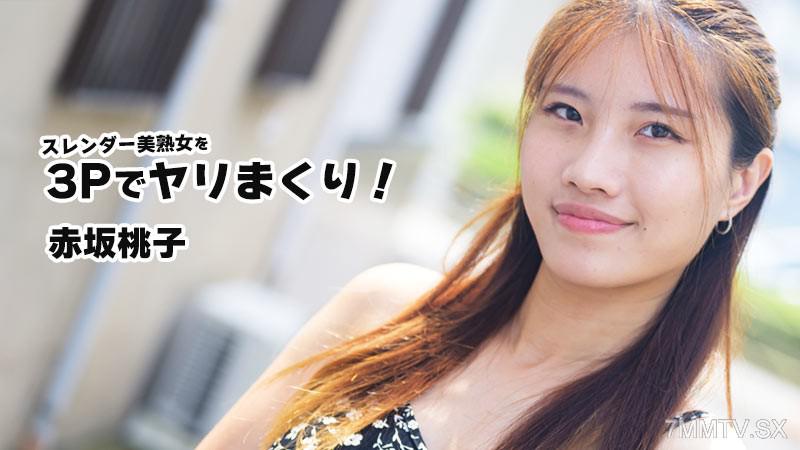 [無碼]HEYZO-3852 三位一體享受瘦弱美熟女的3P性愛！- 赤坂桃子 赤坂桃子 赤坂桃子