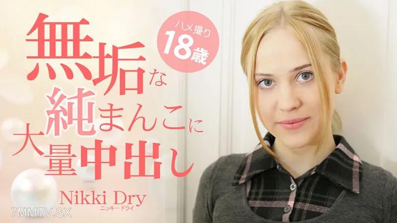 [無碼]HEYZO-3465 ニッキードライ 【にっきーどらい】 無垢な純まんこに大量中出し ハメ撮り18歳 ニッキードライ ニッキードライ