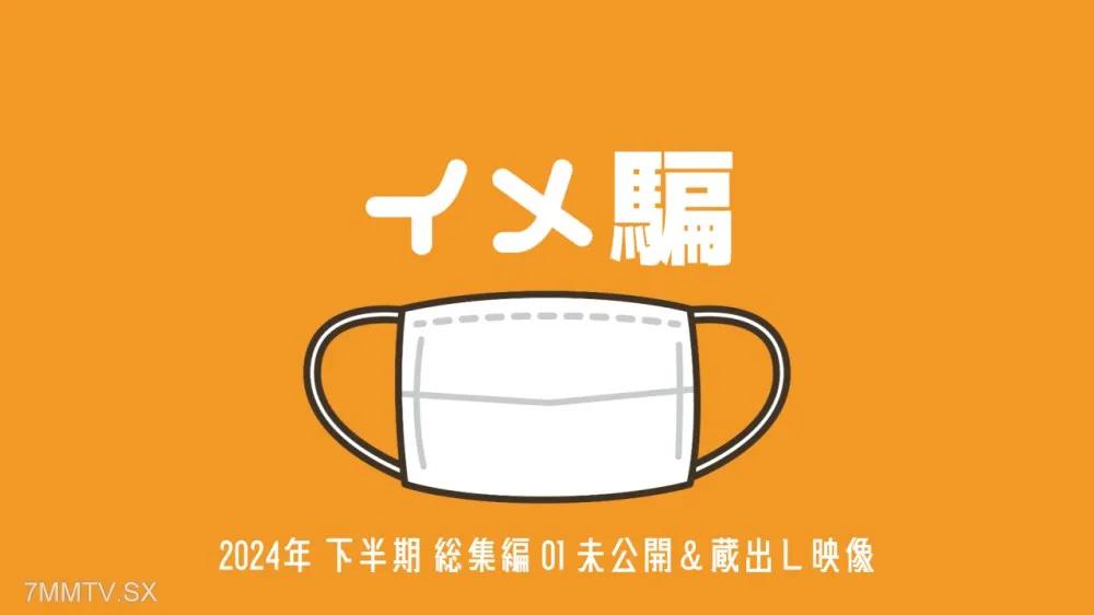 [無碼]FC2-PPV 4543648 【數量＆期間限定 1600PT ⇒ 800PT】2024年 下半期 總集編1 未公開＆庫存影像【總集編】 FC2-PPV-4543648