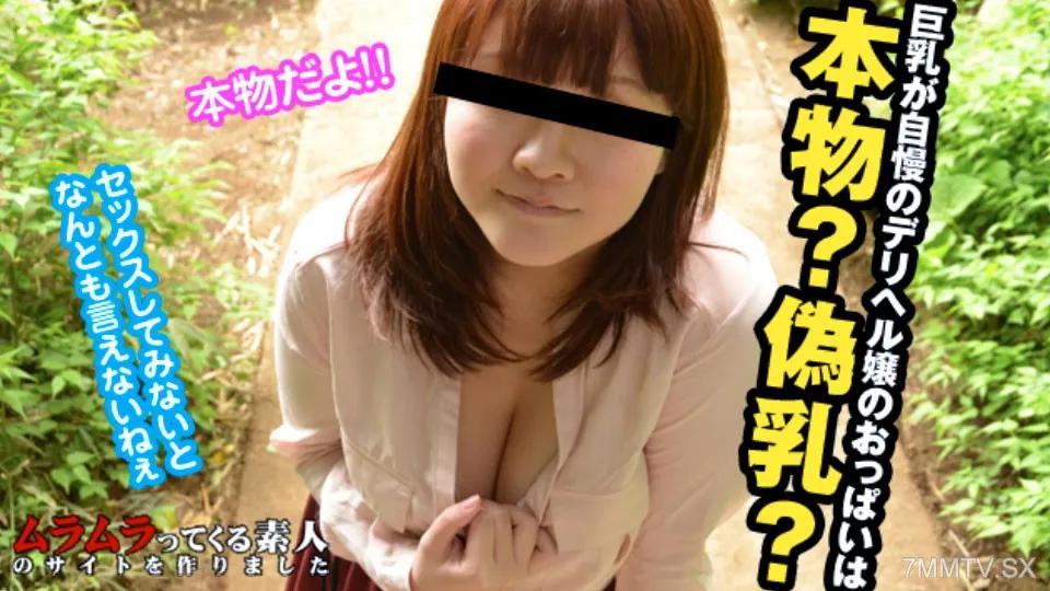 [無碼]100124_001 偽乳疑惑中，一名自誇巨乳的外送女郎感到惱怒！她表示，若要找出事實真相，就得進行實際性行為來驗證。 山崎陽菜 山崎陽菜