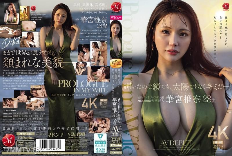 JUR-085 輝亮的不是鏡子，也不是太陽，而是你。比任何人都迷人，卻不自知自己是原石而過著謙虛美人的生活。Madonna大型新人 華宮椎奈 28 歲 AV DEBUT 華宮椎奈 華宮椎奈
