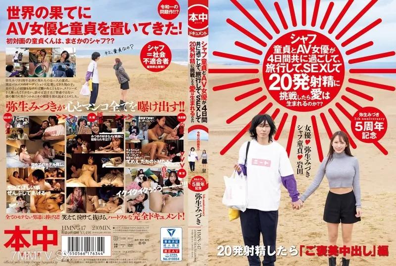 HMN-547 與AV女優一起度過4天，一同旅行，挑戰20次射精，這位童貞會在這段遭遇中誕生愛情嗎？？ 弥生みづき 彌生美月 (弥生みづき) 弥生みづき 彌生美月 弥生みづき