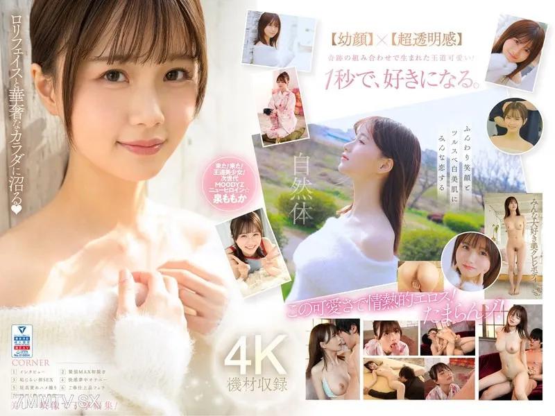 MIDV-865 超新人 透明感的女神 十年一次的 '性感可愛' 美少女 AV DEBUT 泉桃香 泉ももか 泉ももか