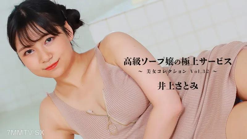 [無碼]HEYZO-3389 Satomi inoue [satomi inoue]高端肥皂夫人 - 貝生收藏卷第32卷的最佳服務 井上さとみ 井上さとみ