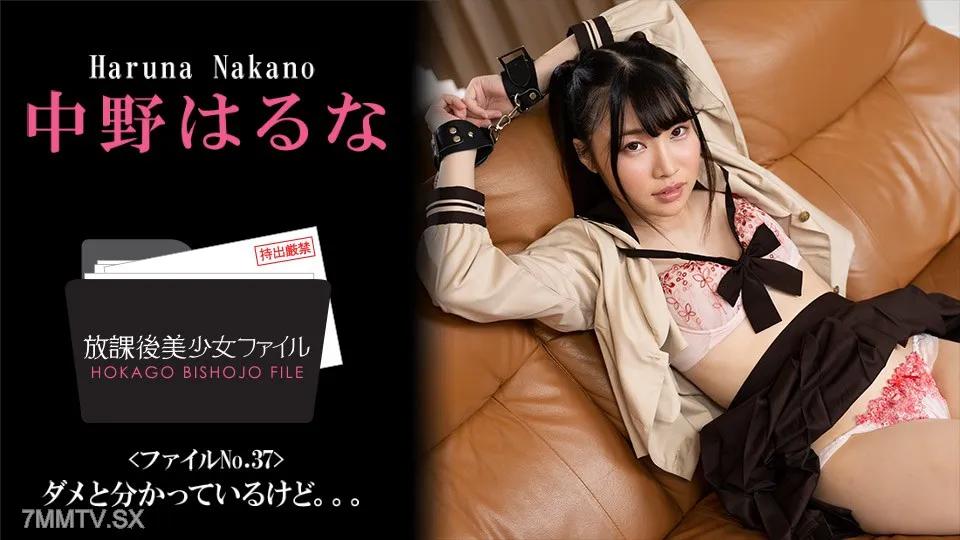 [無碼]081524_001 放學後，我知道這不好。。。〜 中野はるな 中野はるな