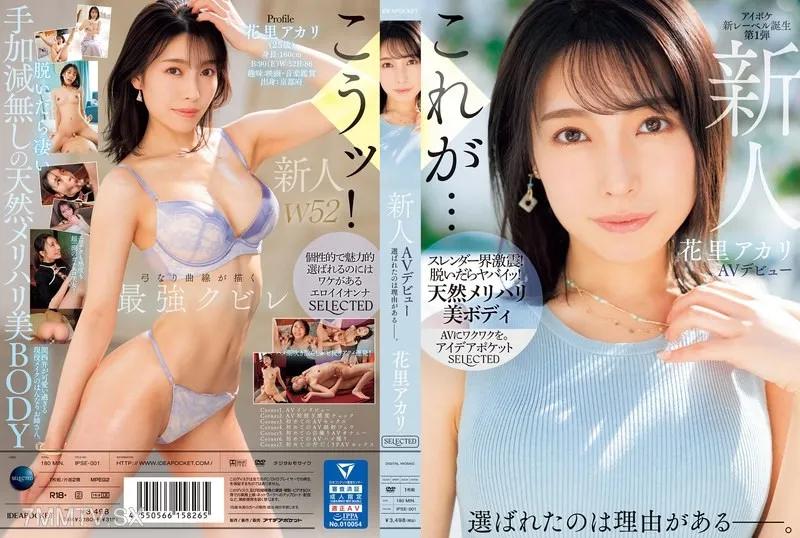 IPSE-001 新人 花里アカリ AVデビュー 選ばれたのは理由がある。 花里アカリ 花里アカリ