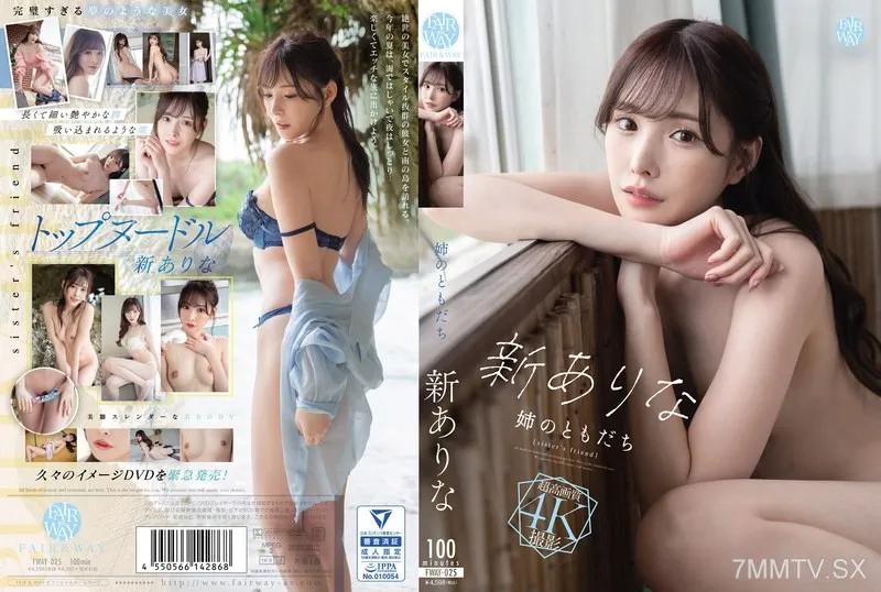 FWAY-025 姊的朋友 新有理奈 新有菜 新ありな