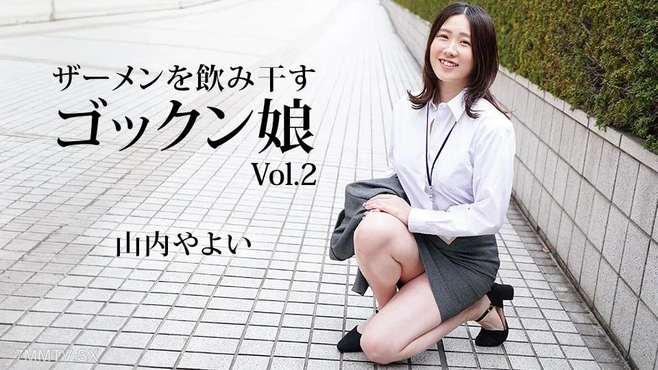 [無碼]062024_001 喝酒精液的Gokkun女孩2 山内やよい 山内やよい