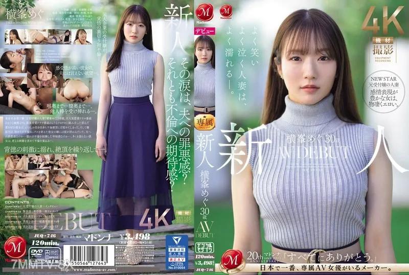 JUQ-746 新人 横峯めぐ 30歳 AV DEBUT よく笑いよく泣く人妻は、よく濡れる―。 横峯めぐ 横峯めぐ