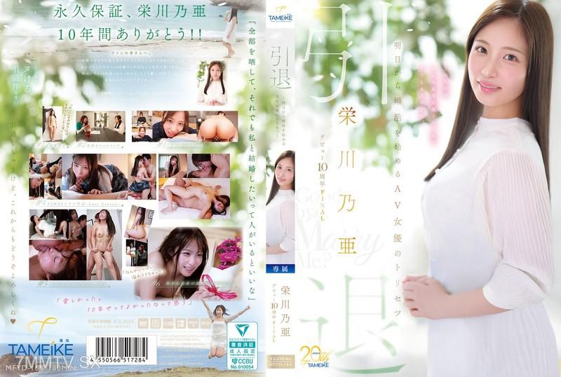 MFYD-164 栄川乃亞出道10週年FINAL 退役 ～從明天開始婚姻活動的AV女優指南～ 「再見，嫁給我？」 榮川乃亞 栄川乃亜