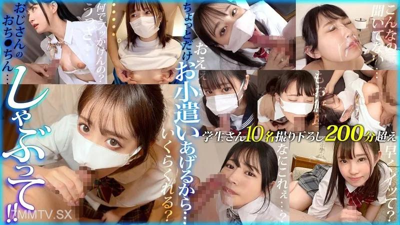 FCH-088 【配信専用】ちょっとだけお小遣いあげるから…おじさんのおち●ちんしゃぶって！！ vol.01 星乃夏月 星乃夏月 ゆめ莉りか ゆめ莉りか 響乃うた 響乃うた 松岡美櫻 松岡美桜 月本海咲 月本海咲 若月もあ 若月もあ 虹色久美 虹色ぐみ 天野花乃 天野花乃 高梨柚 高梨柚 吉村はな 吉村はな