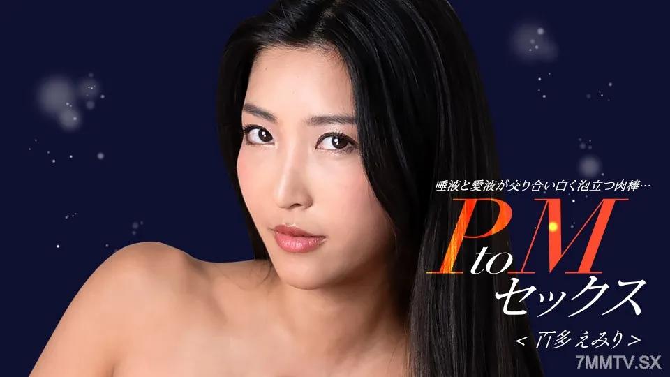 [無碼]050324_001 ptom性酋長國 百多繪美里 百多えみり