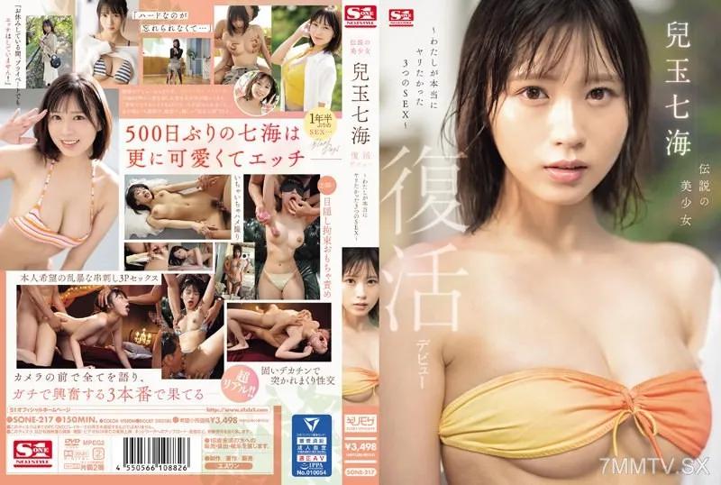 [中文字幕]SONE-217 傳說中的美少女 兒玉七海 復活出道～我真正想要做的3種性愛～ 兒玉七海 兒玉七海