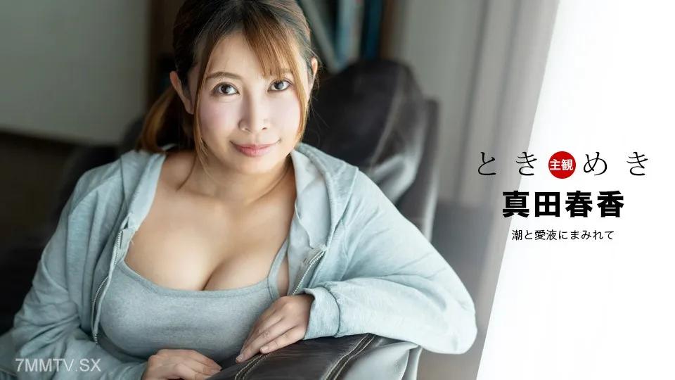 [無碼]041324_001 tokimeki〜被潮汐和歡樂汁覆蓋了〜 真田春香 真田春香