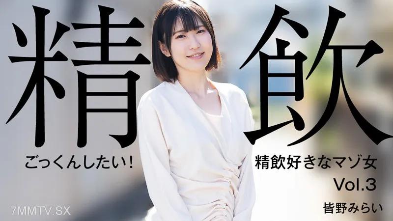 [無碼]HEYZO-3301 皆野みらい 【みなのみらい】 ごっくんしたい！精飲好きなマゾ女Vol.3 皆野みらい 皆野みらい