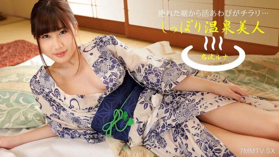 [無碼]040424_001 關閉Onsen Beauty Luna Luna 名波ルナ 名波ルナ