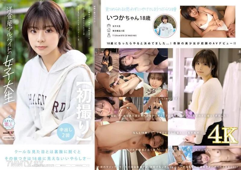 MOGI-132 【初撮り】洋食屋アルバイト的女子大生 經驗人數雖少，但對色情的興趣卻是人一倍的奇蹟美少女 外表好 個性好 身材好◎ 色情覺醒是在手機上看到的魔術鏡號 有一天，18歲【絕對震撼的4K影像！】 神代有一天 神代いつか 神代いつか