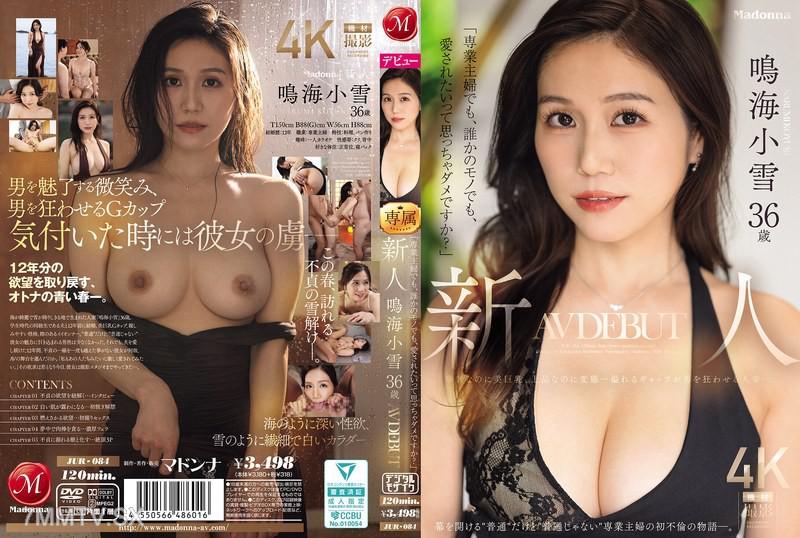 JUR-084 「專業家庭主婦也想要被愛吧，這樣想不對嗎？」新人 鳴海小雪 36 歲 AV DEBUT 華奢但擁有美巨乳、上品卻變態…充滿反差讓男人為之瘋狂的人妻。 鳴海小雪 鳴海小雪