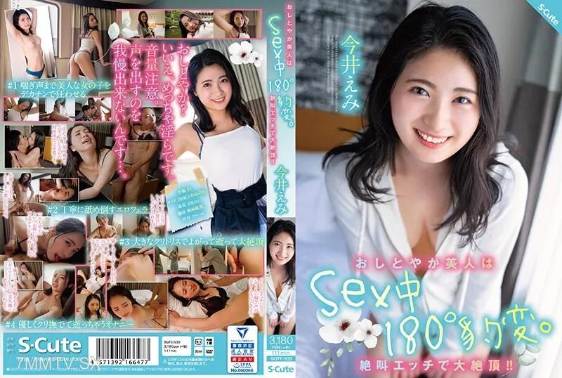 SQTE-533 溫文美人在性愛中180°大變身。尖叫床戲達到巔峰！！今井絵理 今井えみ 今井えみ