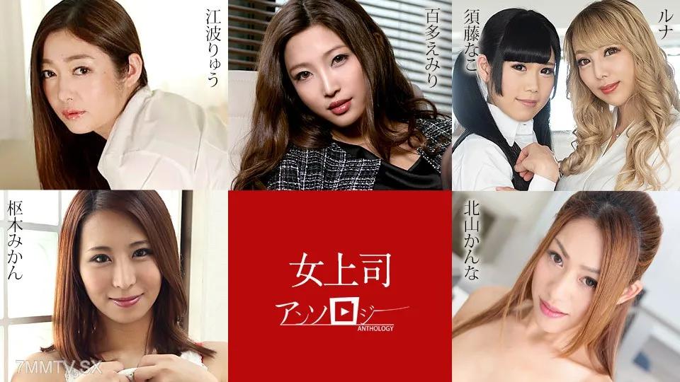 [無碼]031324-001 女性對與選集emiri enami runa runa sudo kana kana katayama kana mikan 百多繪美里 百多えみり 北山柑菜 北山かんな 江波留 江波りゅう 樞木美栞 枢木みかん ルナ ルナ 須藤なこ 須藤なこ