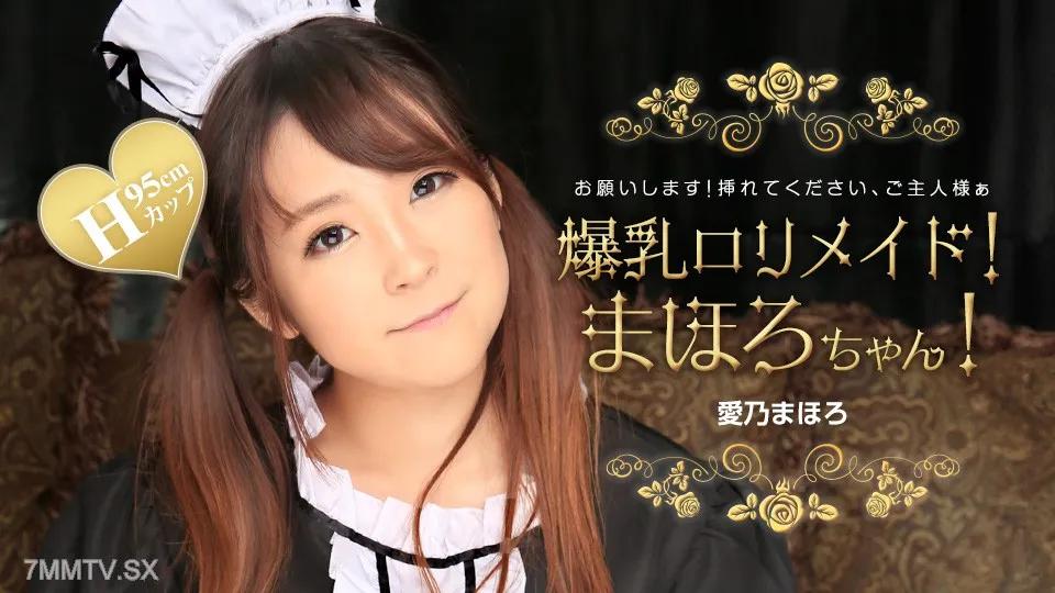 [無碼]031224_001 乳房洛里馬伊！mahoro -chan！ 愛乃真幌 愛乃まほろ