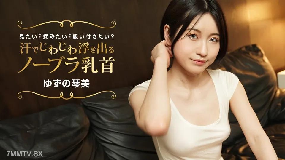 [無碼]022424_001 您想看到逐漸流汗的Nobra乳頭嗎？你想按摩嗎？想吮吸嗎？ ゆずの琴美 ゆずの琴美