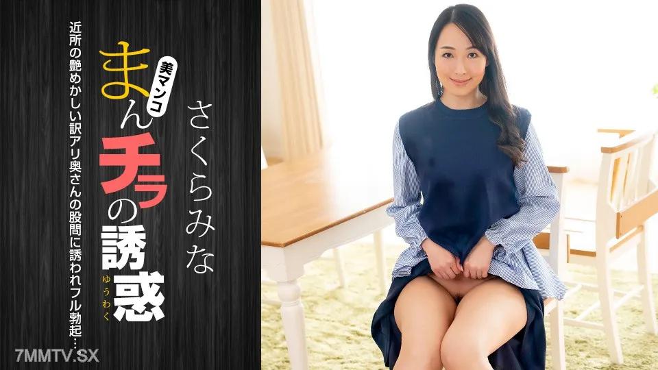 [無碼]022224_001 人類Chira〜附近的光滑翻譯的誘惑〜 さくらみなみ さくらみなみ