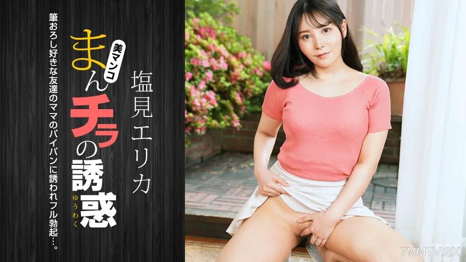 [無碼]021024_001 陰戶的誘惑-喜歡刷毛的美媽- 塩見エリカ 塩見エリカ