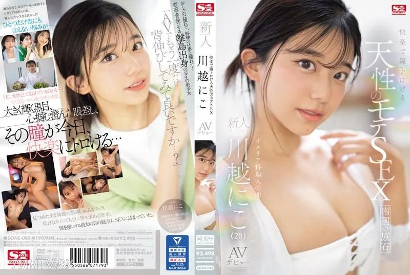 SONE-088 快樂中眼睛迷惑的天賦魅力性愛 新人NO.1STYLE 川越にこ AV出道 川越にこ 川越にこ