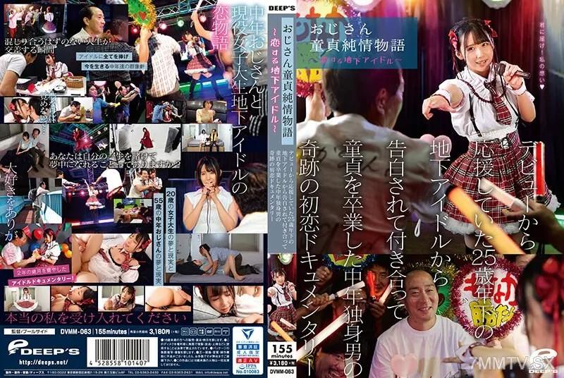 DVMM-063 おじさん童貞純情物語～恋する地下アイドル～ デビューから応援していた25歳年下の地下アイドルから告白されて付き合って童貞を卒業した中年独身男の奇跡の初恋ドキュメンタリー 素人 素人