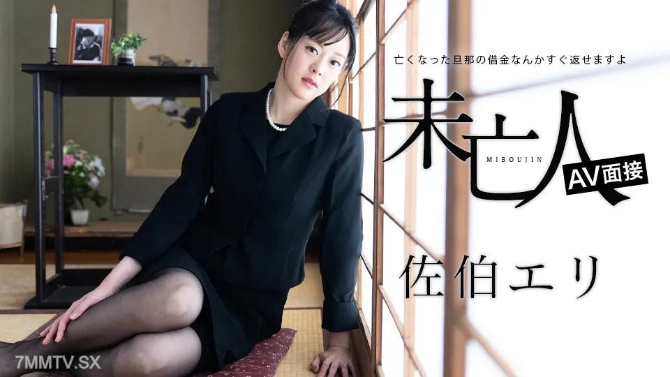 [無碼]012624-001 寡婦 AV 訪談 - 可以快速還清已故丈夫的債務 - 佐伯惠理 (Eri Saeki) 佐伯惠理 佐伯エリ