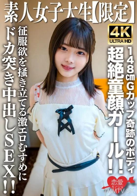 EROFV-235 素人JD【限定】あやめちゃん20歳 JDよりも年下にしか見えない超絶童顔ガール！！148cmでGカップという奇跡のボディの持ち主！！征服欲を掻き立てる激エロむすめにドカ突き中出しSEX！！ 素人 素人