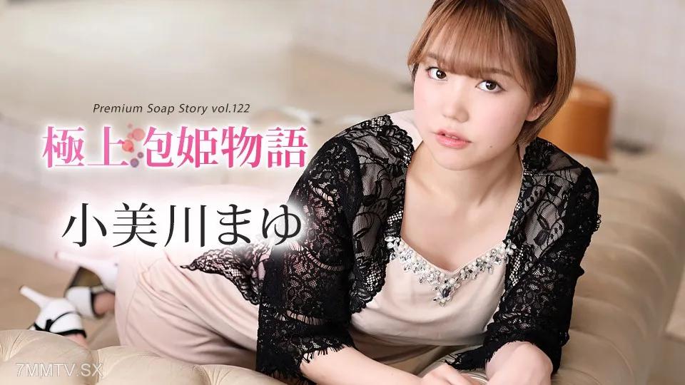 [無碼]012024-001 最佳泡泡公主物語 Vol.122 大江川麻友 小美川まゆ 小美川まゆ
