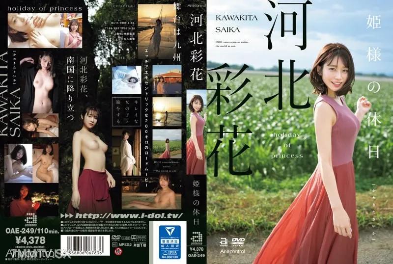OAE-249 姬様的假日 河北彩花 河北彩花 河北彩花