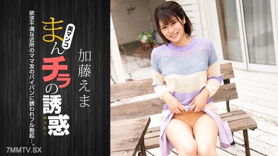 [無碼]011824_001 陰戶的誘惑～一個邀請丈夫的失意已婚婦女 加藤えま 加藤えま