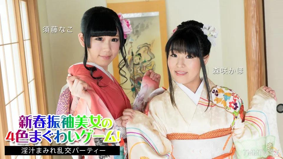 [無碼]010824-001 新年振袖美人的4色槍口遊戲！ ～果汁狂歡派對～須藤奈子、森崎佳帆 須藤なこ 須藤なこ 森咲かほ 森咲かほ