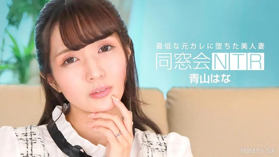 [無碼]010624_001 同學會NTR～與最差前男友的生中出～ 青山華 青山はな