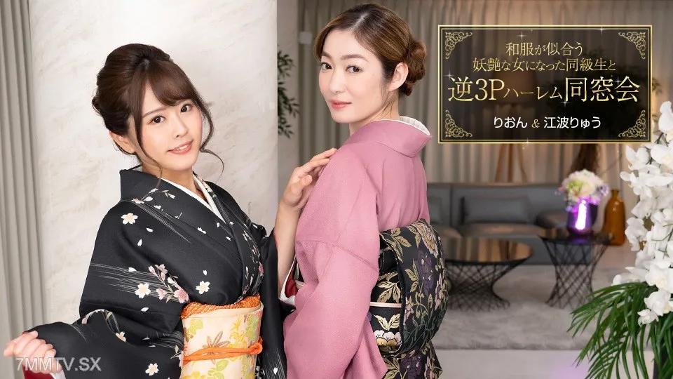 [無碼]010124_001 逆3P後宮重逢，同學變身日服好看的妖艷女人 一条莉音 一条リオン 江波留 江波りゅう