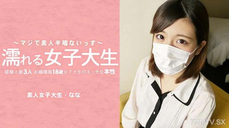 [無碼]HEYZO-3233 水樹奈奈 【水樹奈奈】 濕漉漉的女大學生 18歲女大學生的調皮本性，看起來像個大小姐，3個經驗豐富的人 我摘下了她的面具！ 水木なな 水木なな