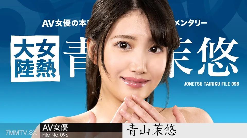 [無碼]122123-001 女熱大陸 File.096 青山茉悠 青山茉悠 青山茉悠
