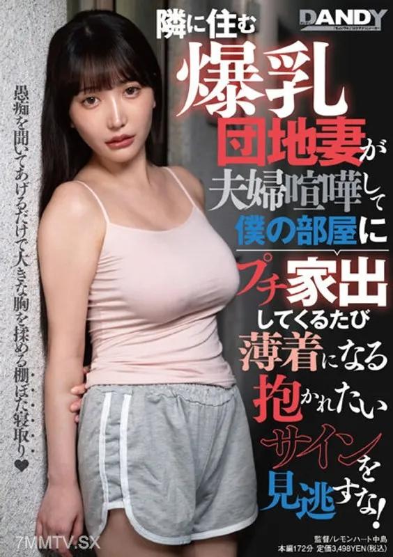 DANDY-895 鄰居的巨乳購物妻因與丈夫爭吵而經常到我的房間小逃亡，每次穿得很少露出想要被擁抱的暗示，千萬別錯過！ 素人 素人