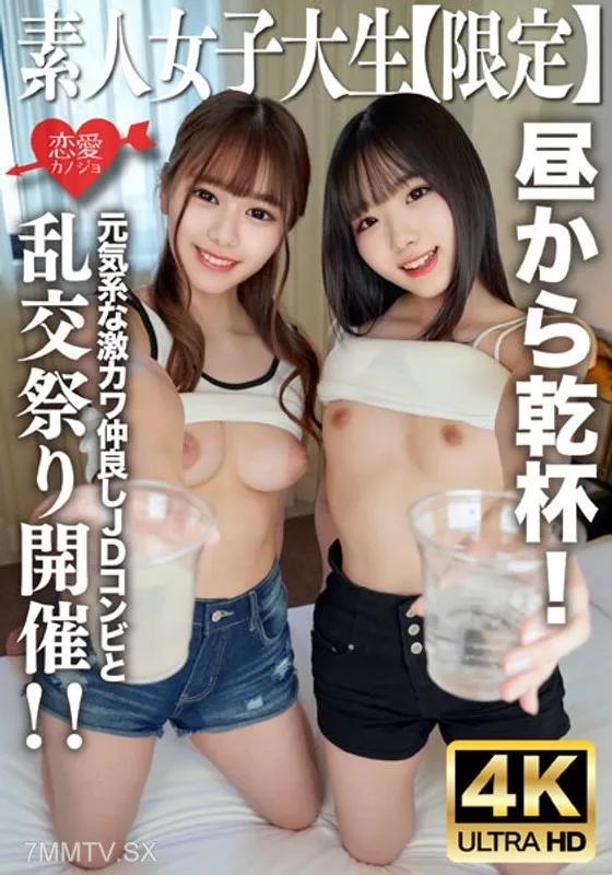 EROFV-227 素人JD【限定】かのちゃん21歳 みれいちゃん21歳元気系な激カワ仲良しJDコンビと昼から乾杯！そのままの勢いでホテルへ行ってテンション上がって乱交祭り開催！！ 素人 素人