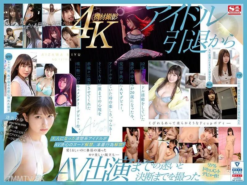 SONE-004 新人NO.1STYLE 逢沢みゆ AVデビュー 本物アイドルのAV転身、その全記録ー 逢沢みゆ 逢沢みゆ
