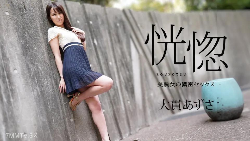[無碼]112823-001 Ecstasy - 美麗成熟女人的激烈性愛 - 大貫梓 大貫あずさ 大貫あずさ