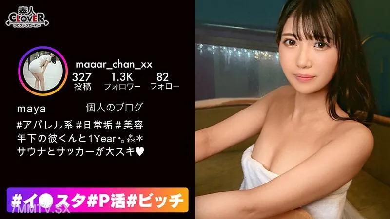 STCV-377 【每日SEX成為理所當然！？】過於色情以致於經驗人數輕鬆超過100人的絕倫美少女降臨！！無法停止的潮吹，濕透一片卻仍興致勃勃地擺動著腰部，享受著激烈的連續兩場抽插SEX！！【♯Instagram♯P活♯賤♀♯まや】 素人 素人
